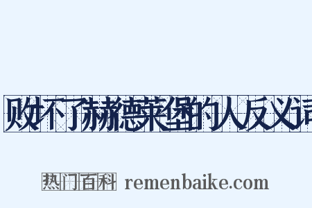 败坏了赫德莱堡的人反义词是什么意思的图片